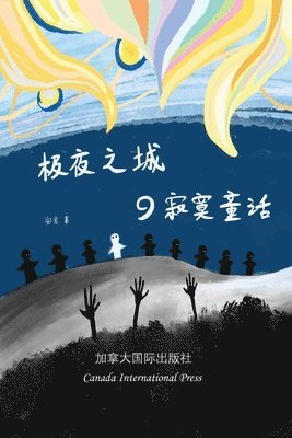 Angela Zhu - 极夜之城的寂寞童话, Häftad