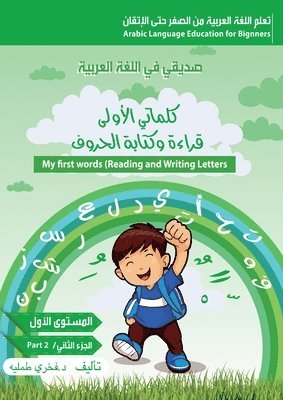 كلماتي الاولى،قراءة وكتابة الحروف )الجزء &#157