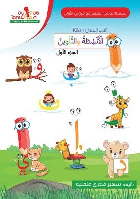 حروفي الاولى (الروضة الاولى ، مستوى البستا&#16