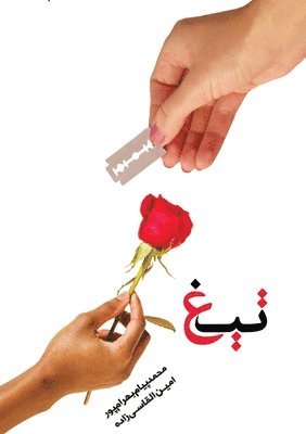 Mohammad Payam Bahrampour, Amin Alghasi Zadeh - Tigh تیغ: در دنیای پر از منتقد&#, Häftad