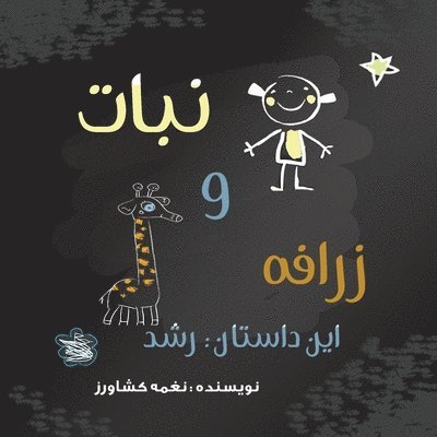 Naghmeh Keshavarz - نبات و زرافه, Häftad