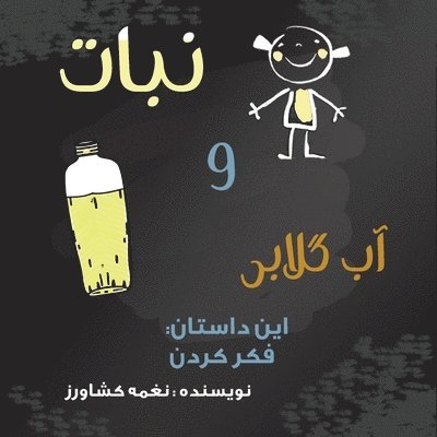 Naghmeh Keshavarz - نبات و آب گلابی, Häftad