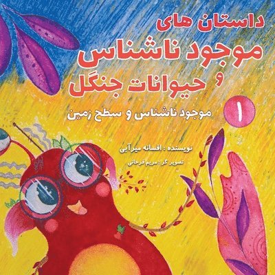 Afsaneh Mirabi - موجود ناشناس و سطح زمین, Häftad