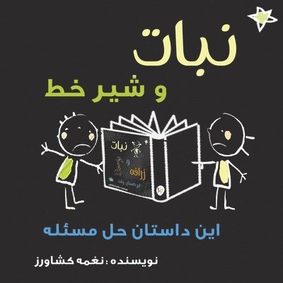 Naghmeh Keshavarz - نبات و شیر خط, Häftad