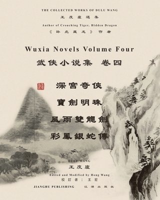 王度廬武俠小說選集 卷四