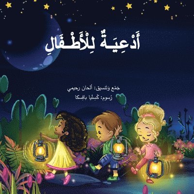 Arabic Prayers for Children &#1571;&#1583;&#1593;&#1610;&#1577; &#1604;&#1604;&#1571;&#1591;&#1601;&#1575;&#1604; 1