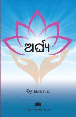 ଅର୍ଘ୍ୟ (Arghya)