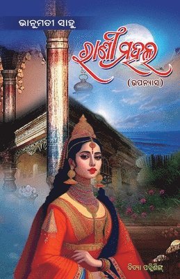 Rani Mahal (ରାଣୀ ମହଲ )