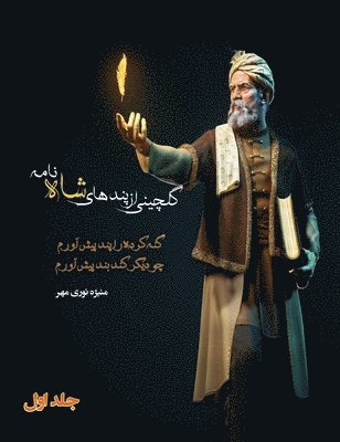 گلچینی از پندهای شاه نامه جلد اول