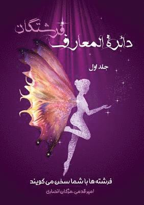 دائرةالمعارف فرشتگان / جلد اول