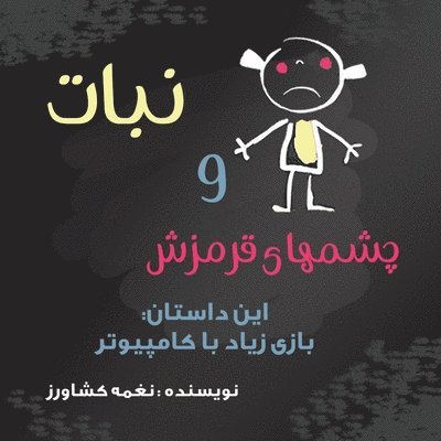 Naghmeh Keshavarz - نبات و چشم های قرمز, Häftad