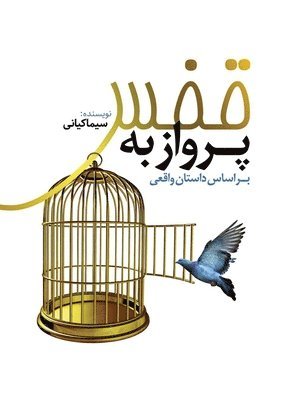 Sima Kiani - پرواز به قفس, Häftad