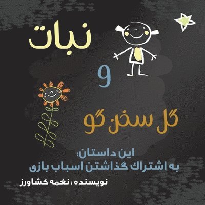 Naghmeh Keshavarz - نبات و گل سخنگو, Häftad
