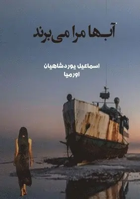 Esmail Yourshahian - آب ها مرا می برند, Häftad. Tillgänglighet: Lägg i varukorg