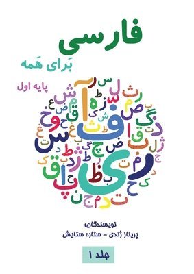 &#1601;&#1575;&#1585;&#1587;&#1740; &#1576;&#1585;&#1575;&#1740; &#1607;&#1605;&#1607; &#1580;&#1604;&#1583; &#1575;&#1608;&#1604; - Farsi for Everyone 1