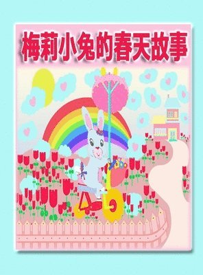 梅莉小兔的春天故事