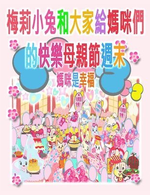 梅莉小兔和大家給媽咪們的快樂母親節週末
