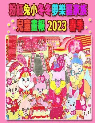粉紅兔小冬冬夢樂區家族兒童畫報 2023 春季