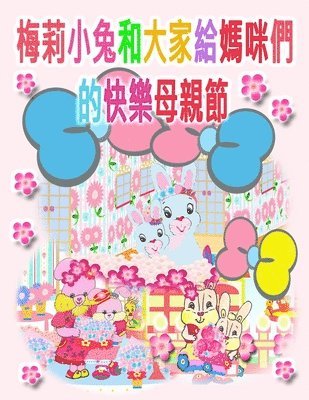 梅莉小兔和大家給媽咪們的快樂母親節