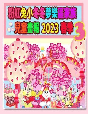 粉紅兔小冬冬夢樂區家族兒童畫報 2023 春季 3