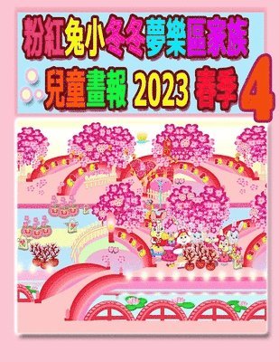 粉紅兔小冬冬夢樂區家族兒童畫報 2023 春季 4