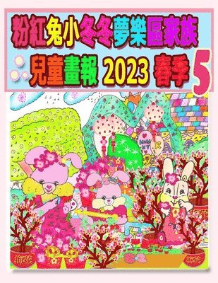 Kong, Kong,, Annie Ho - 粉紅兔小冬冬夢樂區家族兒童畫報 2023 春季 5, Häftad