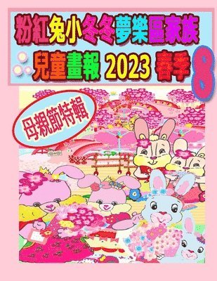 bokomslag &#31881;&#32005;&#20820;&#23567;&#20908;&#20908;&#22818;&#27138;&#21312;&#23478;&#26063;&#20818;&#31461;&#30059;&#22577; 2023 &#26149;&#23395; 8