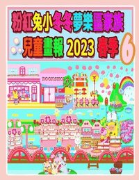 bokomslag &#31881;&#32005;&#20820;&#23567;&#20908;&#20908;&#22818;&#27138;&#21312;&#23478;&#26063;&#20818;&#31461;&#30059;&#22577; 2023 &#26149;&#23395; 6