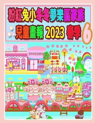 粉紅兔小冬冬夢樂區家族兒童畫報 2023 春季 6