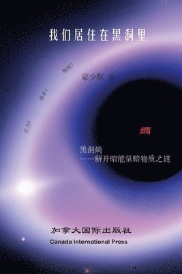 Shaohui Meng - 我们居住在黑洞里, Häftad
