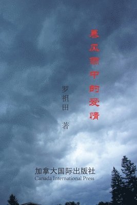 &#26292;&#39118;&#38632;&#20013;&#30340;&#29233;&#24773; 1