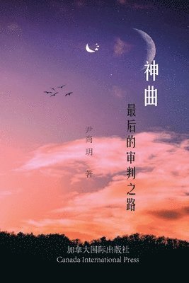 Shangyue Yin - 神曲--最后的审判之路, Häftad
