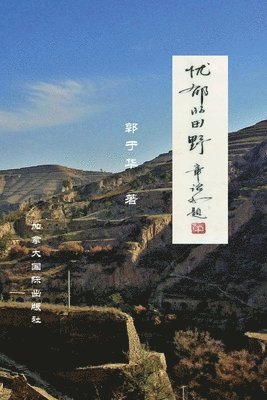 Yuhua Guo - 忧郁的田野, Häftad