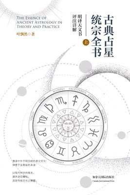 Piaoran Ye - 古典占星统宗全书（上册）, Häftad