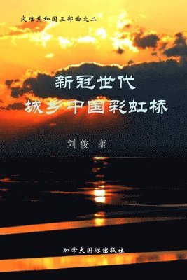 Jun Liu - 新冠世代城乡中国彩虹桥, Häftad