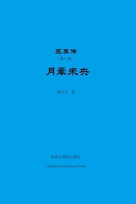 Dingyu Jian - 王莽传（第一部）, Häftad. Tillgänglighet: Lägg i varukorg