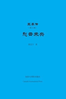 Dingyu Jian - 王莽传（第二部）, Häftad. Tillgänglighet: Lägg i varukorg