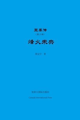 Dingyu Jian - 王莽传（第三部）, Häftad