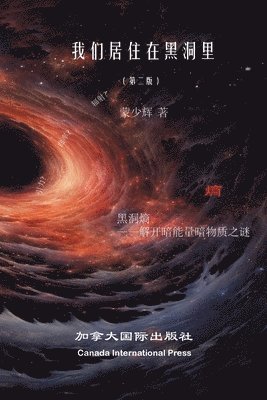 Shaohui Meng - 我们生活在黑洞里（第二版）, Häftad