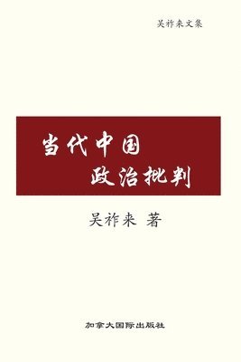 bokomslag &#24403;&#20195;&#20013;&#22269;&#25919;&#27835;&#25209;&#21028;