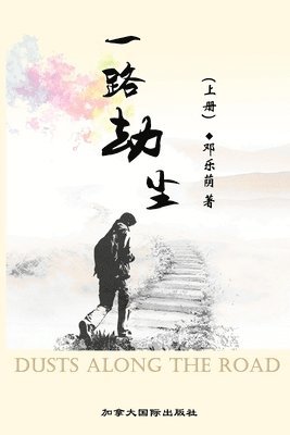 bokomslag &#19968;&#36335;&#21163;&#23576;&#65288;&#19978;&#20876;&#65289;