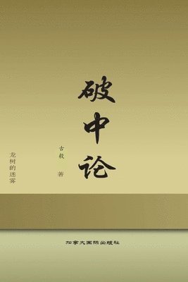 破中论, Häftad