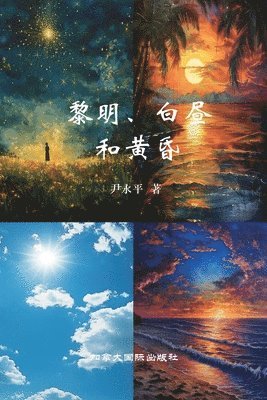 黎明、白昼与黄昏, Häftad