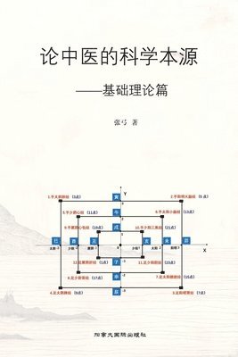 &#35770;&#20013;&#21307;&#30340;&#31185;&#23398;&#26412;&#28304; 1