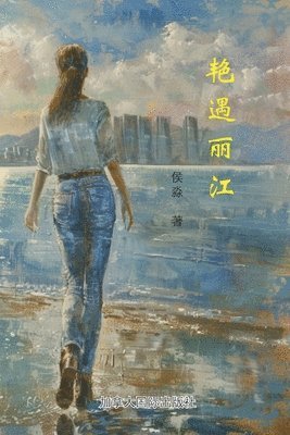 艳遇丽江, Häftad