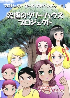 究極のツリーハウス・プロジェクト