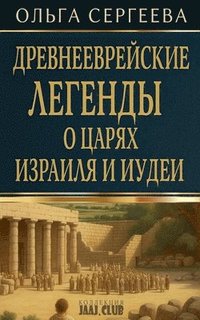 bokomslag &#1044;&#1088;&#1077;&#1074;&#1085;&#1077;&#1077;&#1074;&#1088;&#1077;&#1081;&#1089;&#1082;&#1080;&#1077; &#1083;&#1077;&#1075;&#1077;&#1085;&#1076;&#