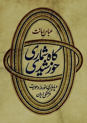 Abbas Amanat - Iranian Solar Calendar and Endurance of Nowruz in Persian Time Culture, Häftad