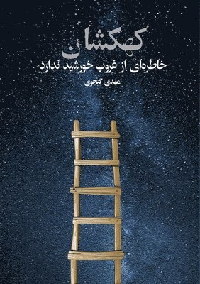 Mahdi Ganjavi - The Galaxy Has No Memory of the Sunset, Häftad