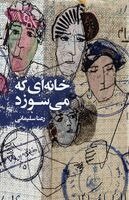 Rana Soleimani - خانه] ای که می] سوزد, Häftad